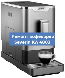 Декальцинация   кофемашины Severin KA 4803 в Ростове-на-Дону
